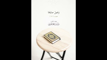 أجمل الحالات الدينية واتساب قرآن كريم" وليد الغريبي