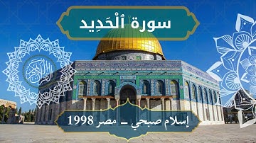57 Al Hadeed   Sheikh Islam Sobhi الشيخ اسلام صبحي   سورة الحديد كاملة