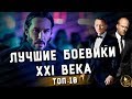 ТОП-10 | ЛУЧШИЕ БОЕВИКИ XXI ВЕКА