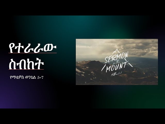 የተራራው ስብከት ክፍል 3 | Brother Abiso Lambebo