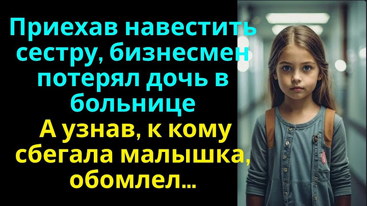 Приехав навестить сестру, бизнесмен потерял дочь в клинике… А узнав, к кому сбегала малышка, обомлел