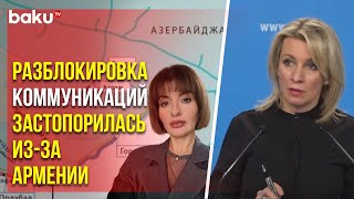Мария Захарова ответила на вопрос Baku TV RU о несоблюдении трехстороннего заявления Ереваном