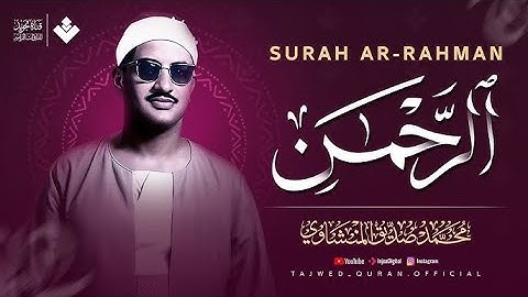 عندما تجاوز الشيخ المنشاوي حدود الخشوع والتجلي | سورة الرحمن كاملة | الشيخ محمد صديق المنشاوي 🎧