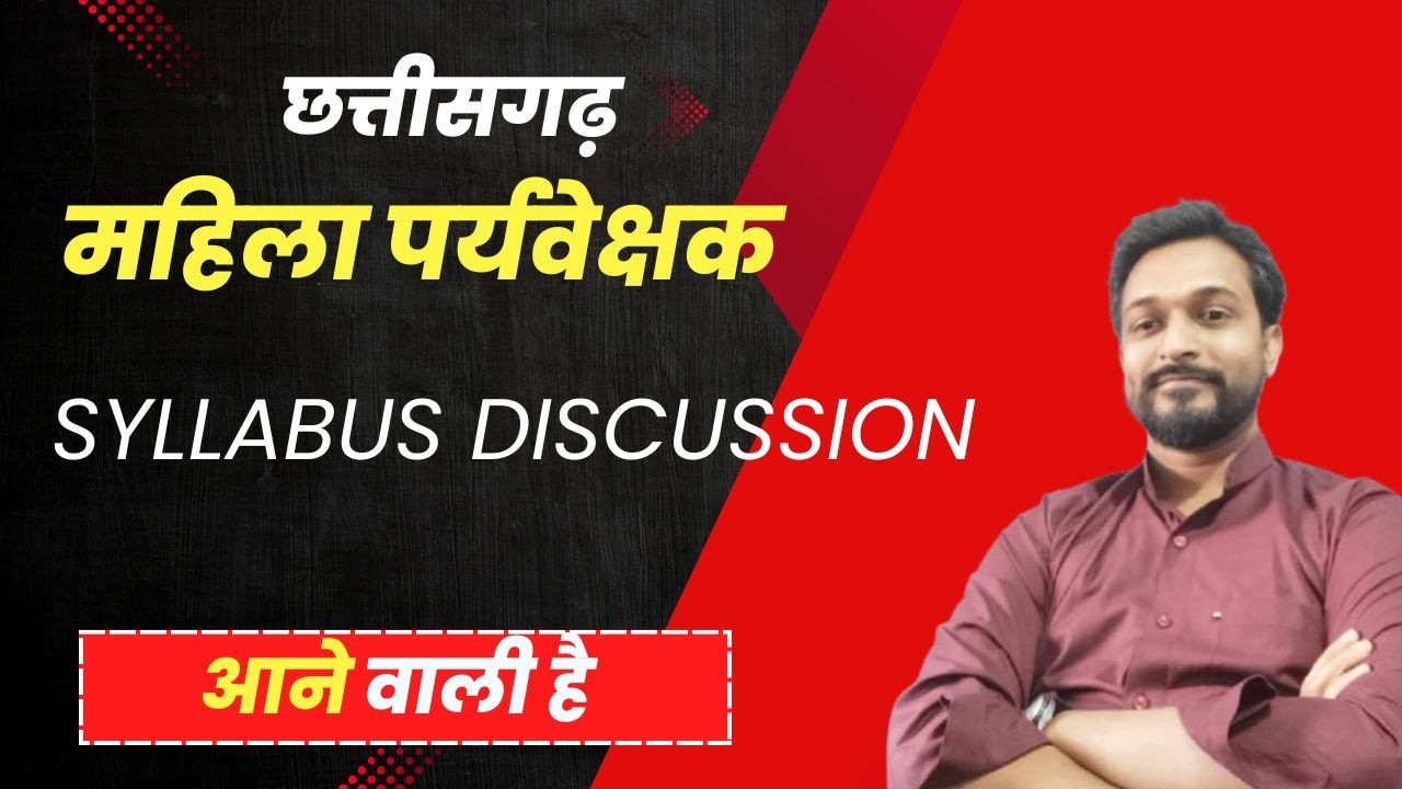छत्तीसगढ़ महिला पर्यवेक्षक l आने वाली है #Syllabus Discussion