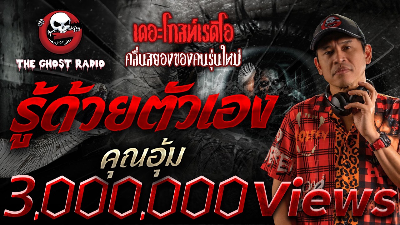 รู้ด้วยตัวเอง  • คุณอุ้ม | 20 มิ.ย. 69 | THE GHOST RADIO