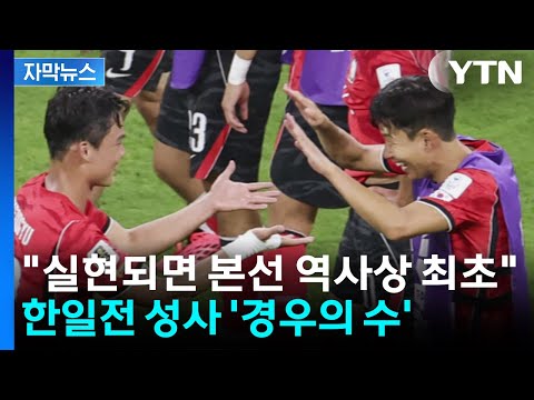 [자막뉴스] "가위바위보도 이겨야 하는 한일전"...월드컵 본선서 성사 가능성은? / YTN