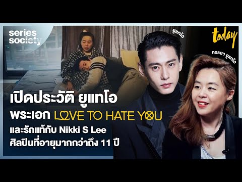 เปิดประวัติ ยูแทโอ พระเอก Love to Hate You จากลูกแรงงานสู่นักแสดงระดับโลก 