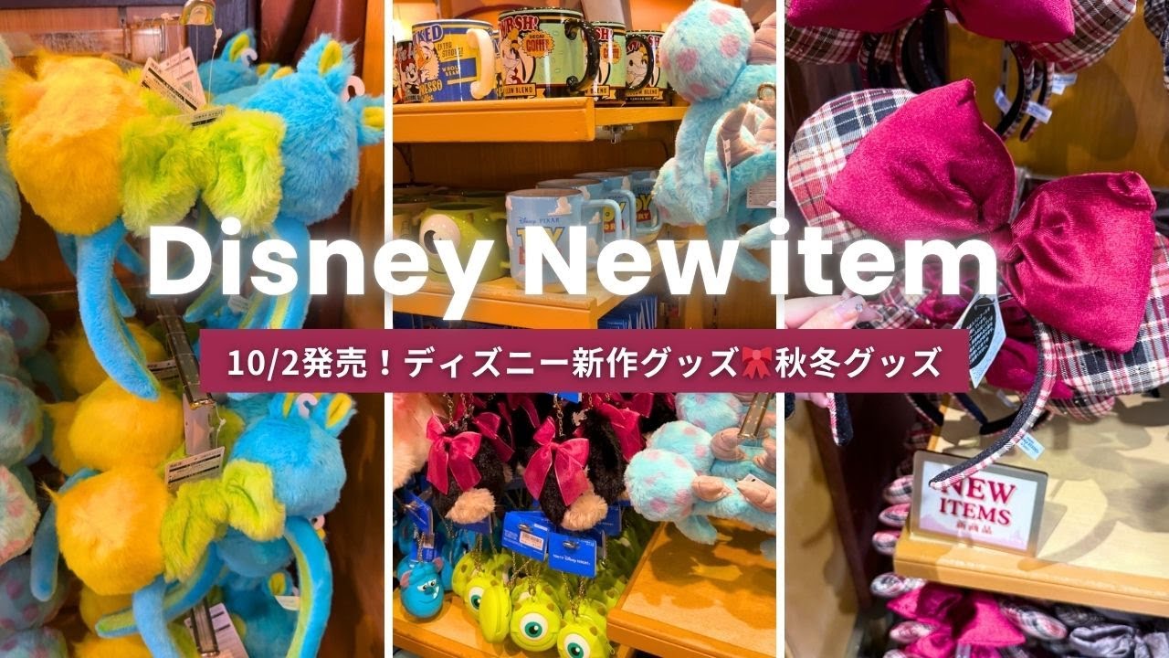 10/2発売】ディズニーグッズ新作🎀ボンヴォヤージュ在庫状況