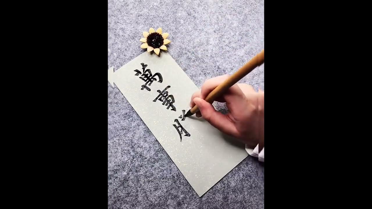Writing 2022| 你最常說的祝福語是什麼？我祝刷到這條視頻的你，有明確的喜歡和明朗的夢想，愛也被愛，白晝磊落坦蕩，夜晚平靜無礙。