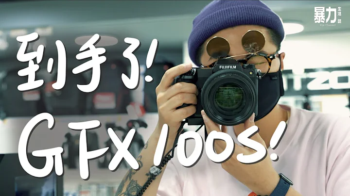 终于到手！Fujifilm GFX100S实机上手试：最易上车的一亿像素中幅机！超劲防手震！细部过单反！机身只重900克【暴力生活2021 EP6】 - 天天要闻