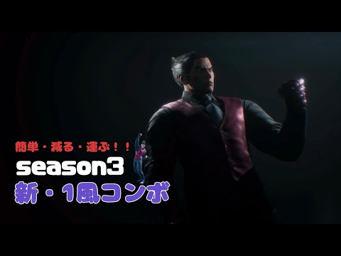 [Season 3 New Combo] Easy, Damage, and Carrying Combo - 1 Wind Attack OK - Tekken 8 Kazuya