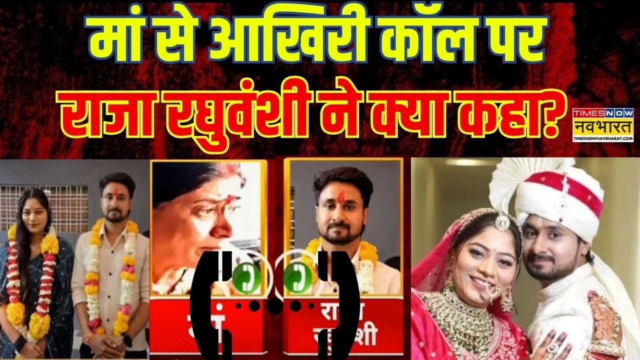Indore Missing Couple Last Call: मां से आखिरी कॉल पर राजा रघुवंशी ने क्या कहा?  | Latest Hindi News