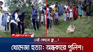 খোদেজা হত্যাকাণ্ড নিয়ে অন্ধকারে পুলিশ, অতঃপর...! | Faad | EP 130