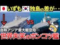 K国強襲揚陸艦の独島がポンコツの理由とは?海上自衛隊いずもと比較すると、圧倒的な差が・・