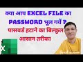 How to Remove the Forgotten Password of Excel Sheet | Excel mein password kaise hatayen | Hindi |