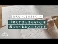 伝えたいことはいっぱい!でも、考えがまとまらない!を救ってくれたノートパッドを紹介します