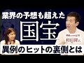【映画記者の予想も超えた】「国宝」ヒットの理由を語る / PRを超えた口コミ効果/ ヒットを支えた一流たち / 歌舞伎なのに配給会社が、、/ サブスク時代の揺り戻しがくるか