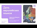 День европейских языков. Марина Авдонина