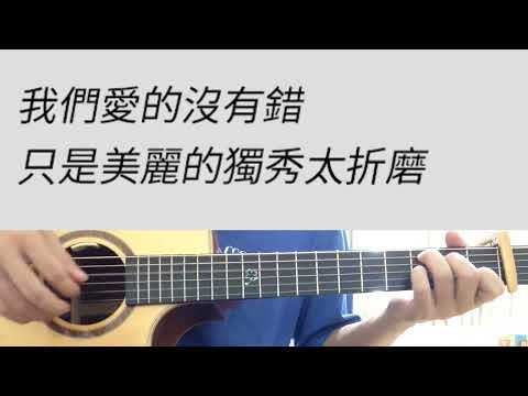 B調 她說 - 林俊傑 吉他伴奏（附前奏）