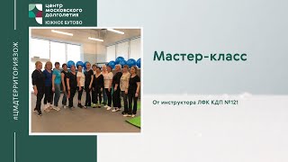 ЛФК от инструктора КДП №121