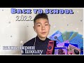 BACK TO SCHOOL: Покупка канцелярии в школу / обзор, канцелярии для школы 2022