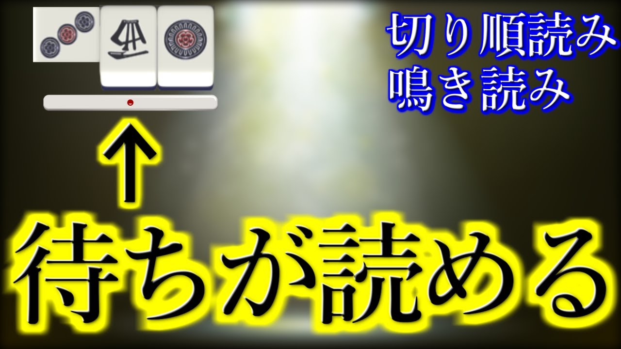 Mahjong Course] Can you see through the waiting tiles?! A thorough