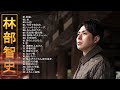 【Satoshi Hayashibe&#39;s Album】💙「林部智史人気曲ランキング」💙 ♪ Top 22 Greatest Hits ♪