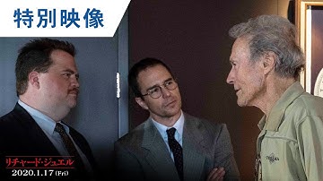 映画『リチャード・ジュエル』特別映像（メイキング編） 2020年1月17日（金）公開