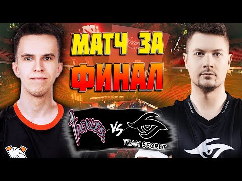 🔴ПУППЕЙ И КО В ДВУХ ШАГАХ ОТ ТУРНИРА/Team Secret vs Team Tickles/DreamLeague S22 CQ