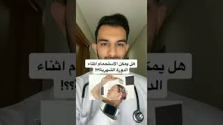  هل يمكن الاستحمام اثناء الدورة الشهرية   