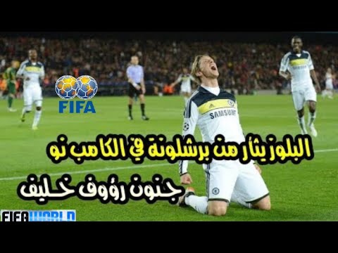 ملخص مباراة برشلونة وتشيلسي 2-2 (اياب نصف نهائي الابطال 2012) جنون رؤوف خليف