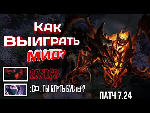 Видео: КАК ВЫИГРЫВАТЬ МИД? // КАК ИГРАТЬ НА МИДУ? // КАК ПЕРЕИГРАТЬ НА МИДУ? // МИД ДОТА 2