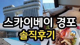 강릉 스카이베이 경포 호텔 장단점, 조식, 인피니티풀, 이그제큐티브 오션뷰룸, 디럭스 레이크뷰 객실