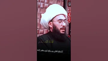 هل الإمام علي يعلم الغيب الشيخ امير القريشي يازهراء قناة المنتقم ياعلي 