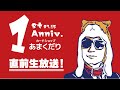 【直前配信】いよいよ今週末に迫ったカードショップあまくだり1周年！！大交流会の抽選発表など盛りだくさんの告知生放送【あまくだり】
