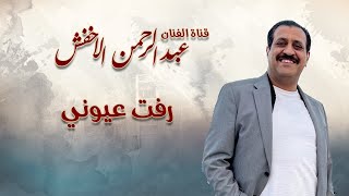 عبدالرحمن الاخفش | رفت عيوني | الجودة الاصلية