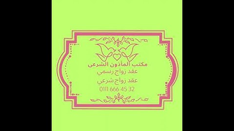 مأذون شرعي مدينة نصر/عقد زواج رسمي/عقد زواج شرعي/عقد زواج اجانب/يوجد حل للأوراق