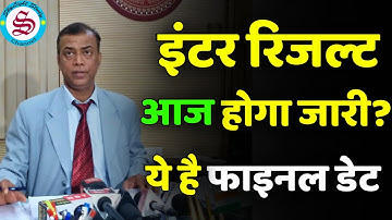 bihar board inter result 2023: क्या आज आएगा इंटर रिजल्ट 2023? इंटर रिजल्ट फाइनल डेट