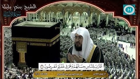 سورة الأنبياء كاملة للشيخ بندر بليلة | من فجريات شهر الله المحرم 1441 هـ