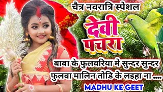 #Video पारम्परिक देवी पचरा-Devi geet| बाबा के फुलवरिया मे सुन्दर सुन्दर फुलवा| Pachra|नवरात्रिस्पेशल