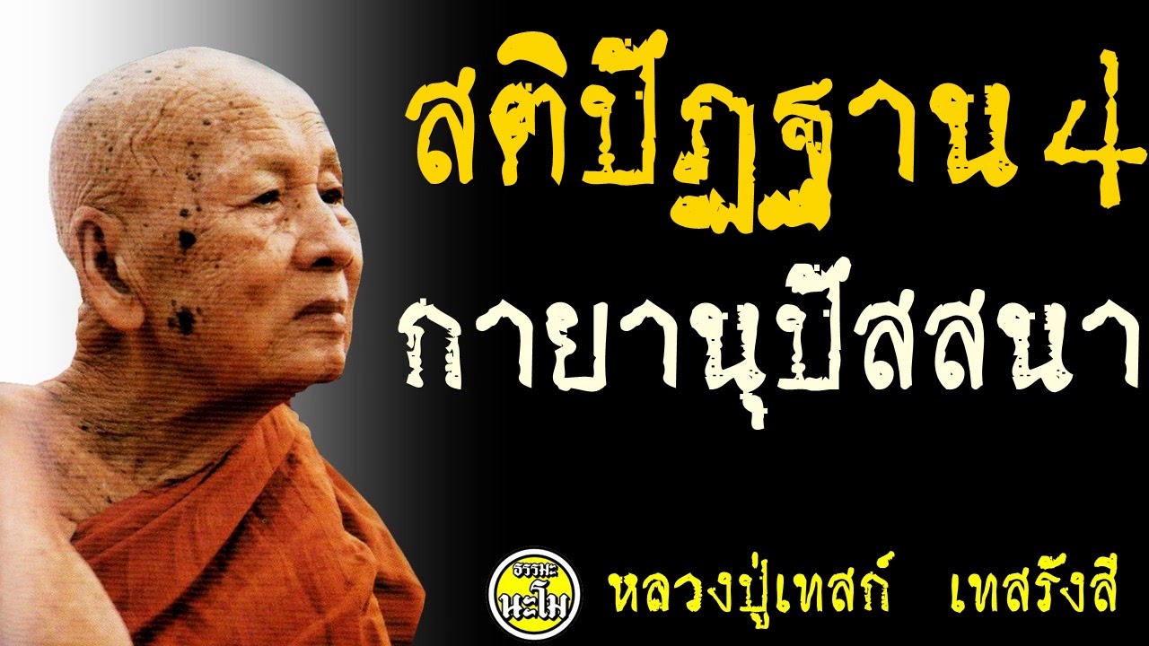 สติปัฏฐาน4 กายานุปัสสนา  @ หลวงปู่เทสก์ เทสรังสี