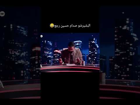 البشير شو وعوده صدام حسين لانتخابات صدمه الكل
