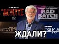 Звёздные Войны Новые Анонсы! Фильмы и Сериалы 2021-2022! ВСЕ НОВОСТИ!