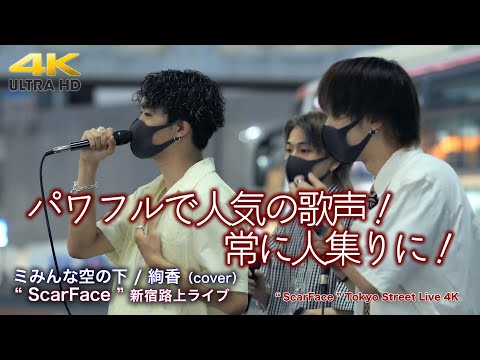 【 歌うま 】パワフルで人気の歌声！常に人集りに！　ミみんな空の下 / 絢香（cover） " ScarFace " 2022.5.14 新宿路上ライブ 4K映像