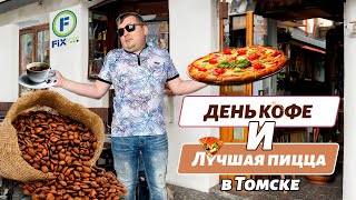 Самая вкусная пицца в Томске | Праздник кофе | Цены в FixPrice