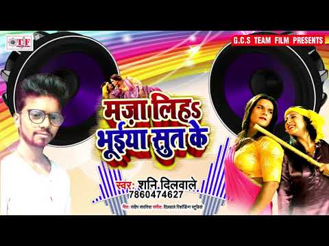 shani-dilwale-का-हिट-dj-गाना-!-माजा-लिहs-भुईया-सूत-के-!-bhojpuri-dj-song-2019-!-maja-liha-sut-ke