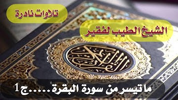تلاوات نادرة.03.الشيخ الطيب لفقير.سورة البقرة الجزء الأول حتى الآية 141