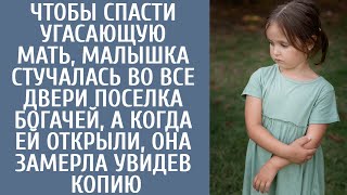 Чтобы спасти угасающую мать, Диана стучалась во все двери, а когда ей открыли, замерла увидев копию