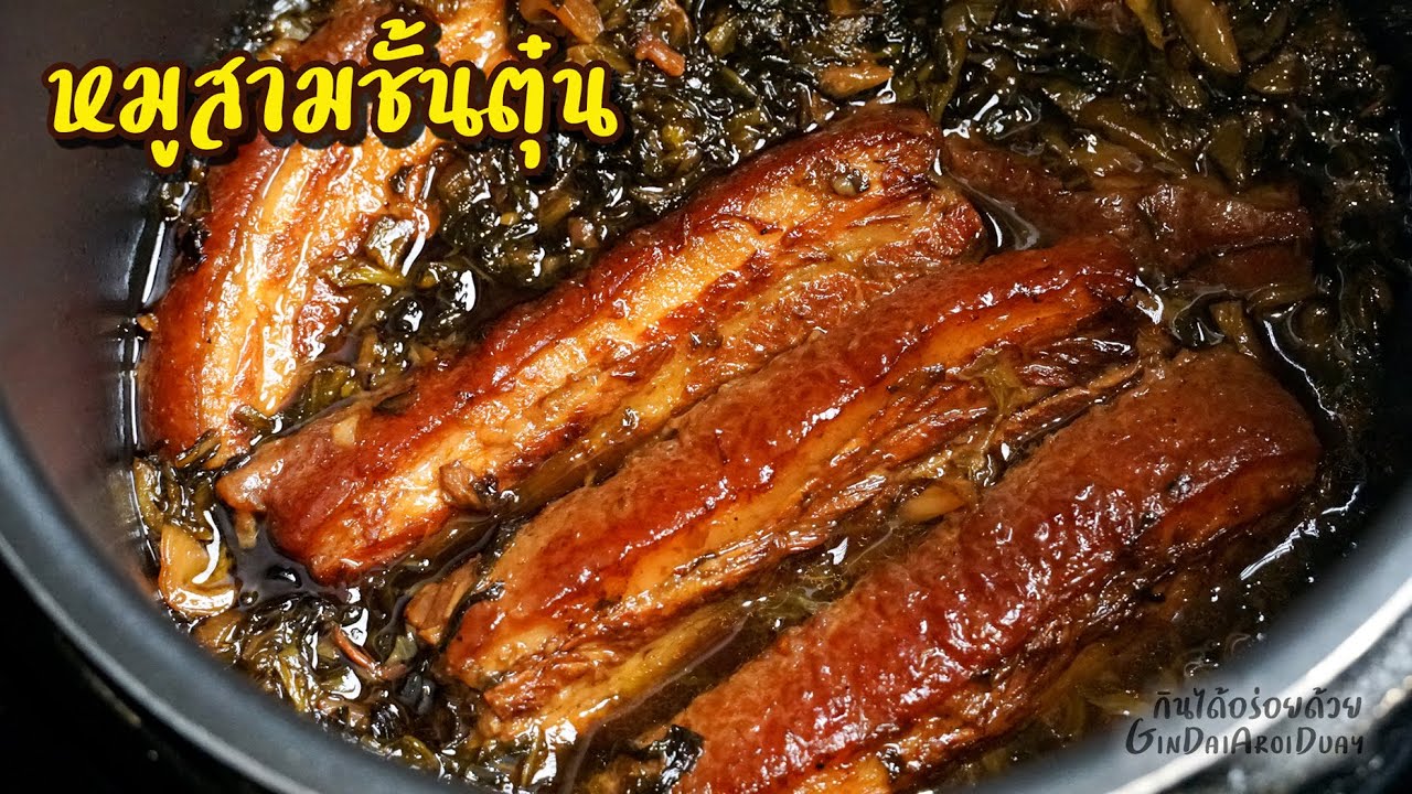 หมูสามชั้นตุ๋นผักกาดดอง เทคนิคตุ๋นหมูให้นุ่มละลายในปาก พร้อมน้ำจิ้มพริกตำ l  กินได้อร่อยด้วย - YouTube