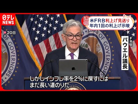 【アメリカFRB】利上げ見送りも…年内にあと1回の利上げ示唆